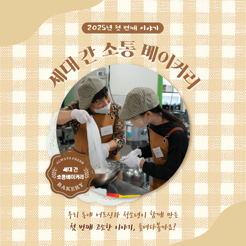 세대 간 소통베이커리 카드뉴스(1회기) 1.png