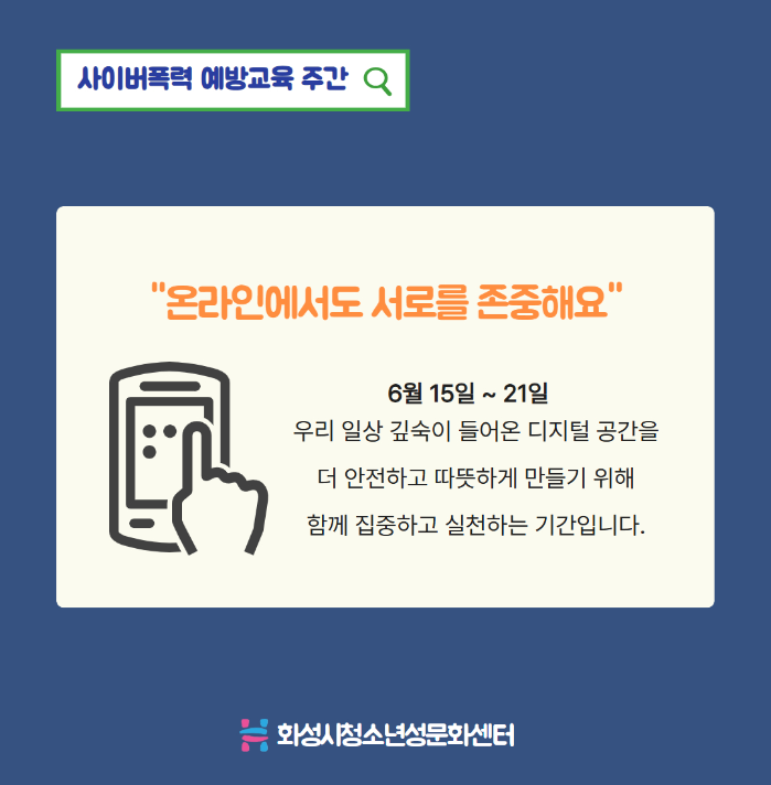 사이버폭력예방주간_재단용 1.jpg
