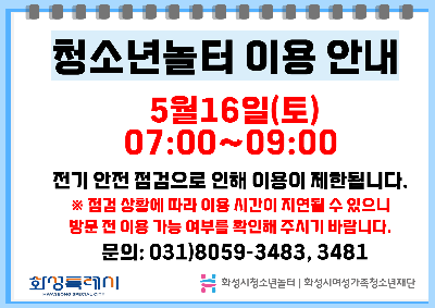 [ 청소년놀터 향남점 ] 청소년놀터 향남점 정전 안내