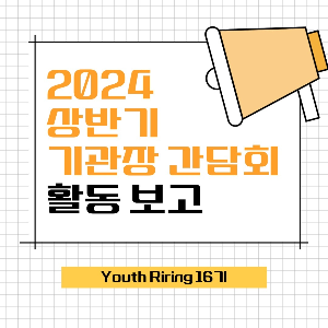 [청소년활동팀] 2024 상반기 기관장 간담회 활동보고