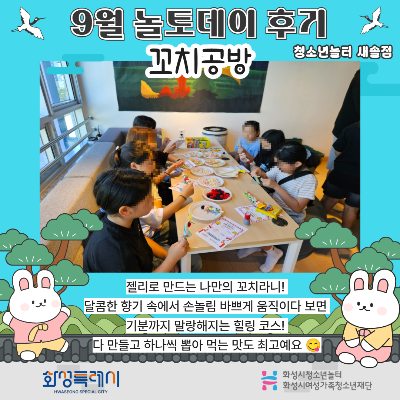 [청소년놀터 새솔점] 9월 놀토데이「새솔 놀토마당」후기