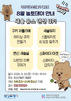 [청소년놀터 새솔점] 8월 놀토데이 새솔 유스텐션 UP! 참가자 모집