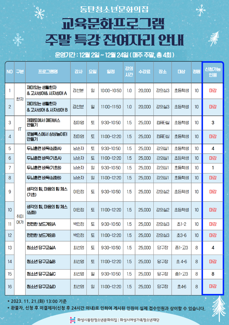 2023 교육문화프로그램 주말 특강 잔여자리 안내.jpg