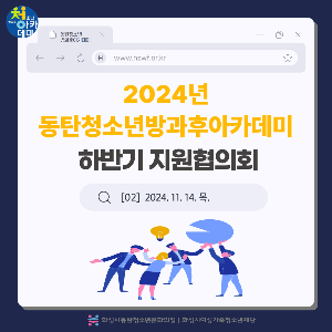 2024 동탄청소년방과후아카데미 하반기 지원협의회 진행