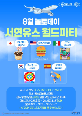 [청소년놀터 서연점] 8월 놀토데이 안내