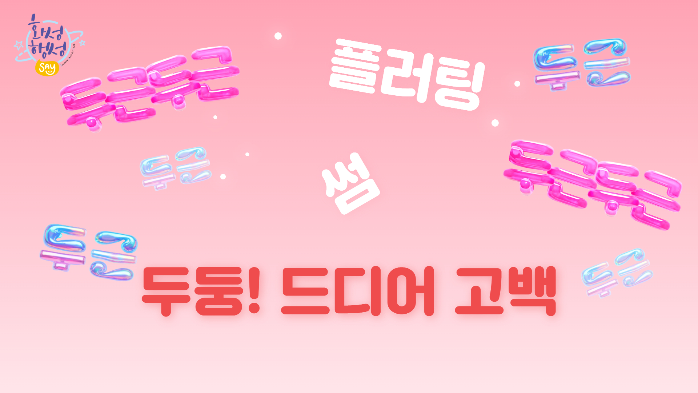 움직이는체험관 연애 카드뉴스 3.jpg