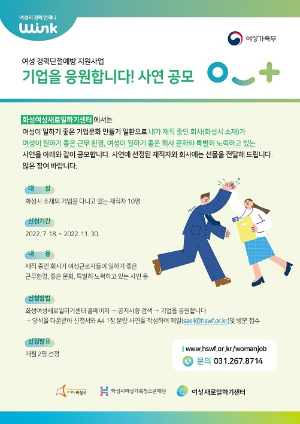 화성여성새로일하기센터, ‘기업을 응원합니다!’사연공모