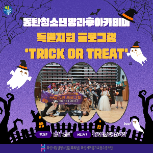 2024년 동탄청소년방과후아카데미 특별지원 프로그램 TRICK OR TREAT