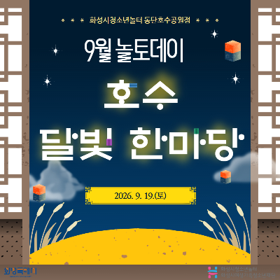 [청소년놀터 동탄호수공원점] 9월 놀토데이 '호수 달비 한마당' 후기