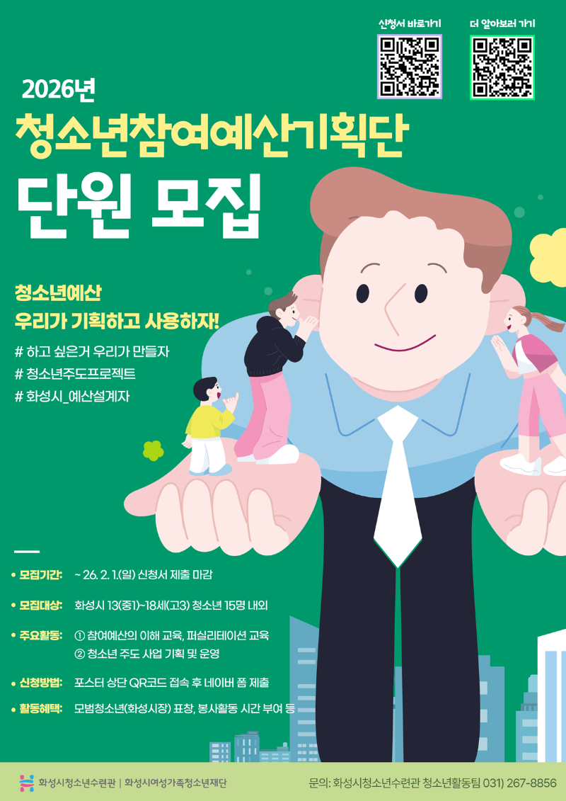 2026년도 화성시청소년수련관 청소년참여예산기획단 홍보물.jpg