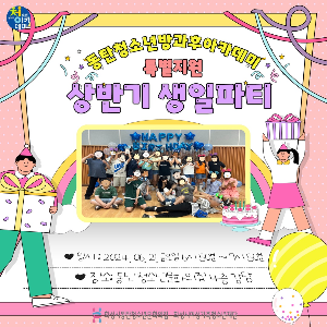 2024년 동탄청소년방과후아카데미 특별지원 프로그램 상반기 생일파티