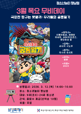 [청소년놀터 향남점] 3월 목요무비데이 안내