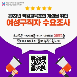 화성여성새로일하기센터, 2023년 직업교육훈련 개설을 위한 수요조사 실시