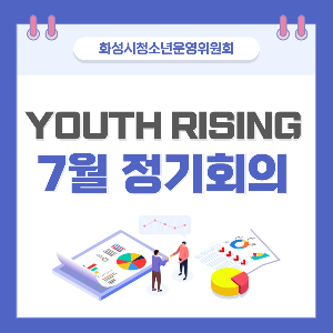 [청소년활동팀] 청소년운영위원회 7월 청소년운영위원회 정기활동