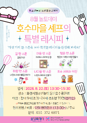 [청소년놀터 동탄호수공원점] 8월 놀토데이 ‘호수마을 셰프의 특별 레시피’ 안내