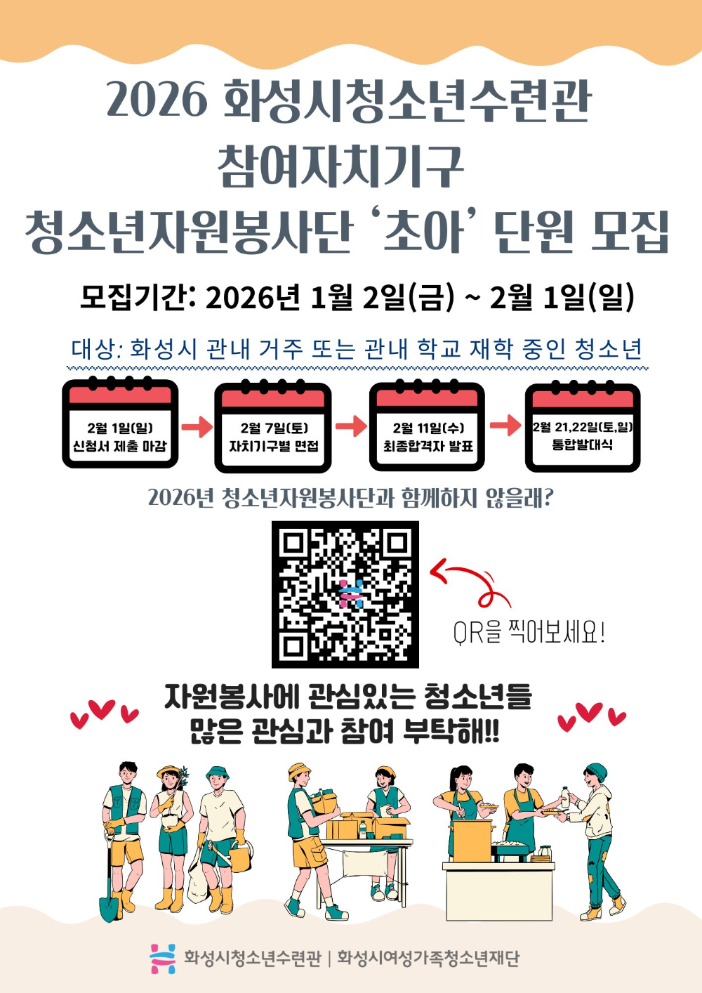 2025 화성시청소년수련관 청소년자원봉사단 ‘초아’ 모집.jpg