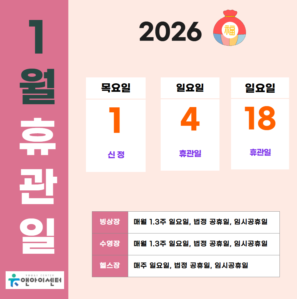 [유앤아이센터]2026년 1월 휴관일 안내
