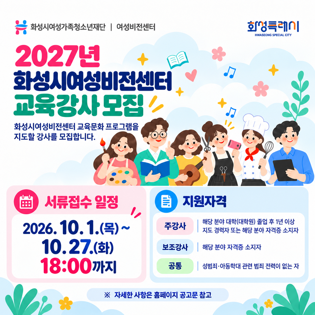 [화성시여성비전센터] 2027년 화성시여성비전센터 교육 강사 모집 공고