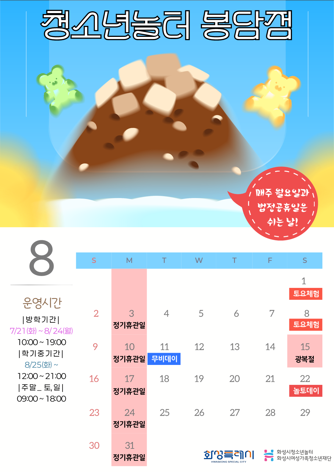 [청소년놀터 봉담점] 8월 운영일정 안내