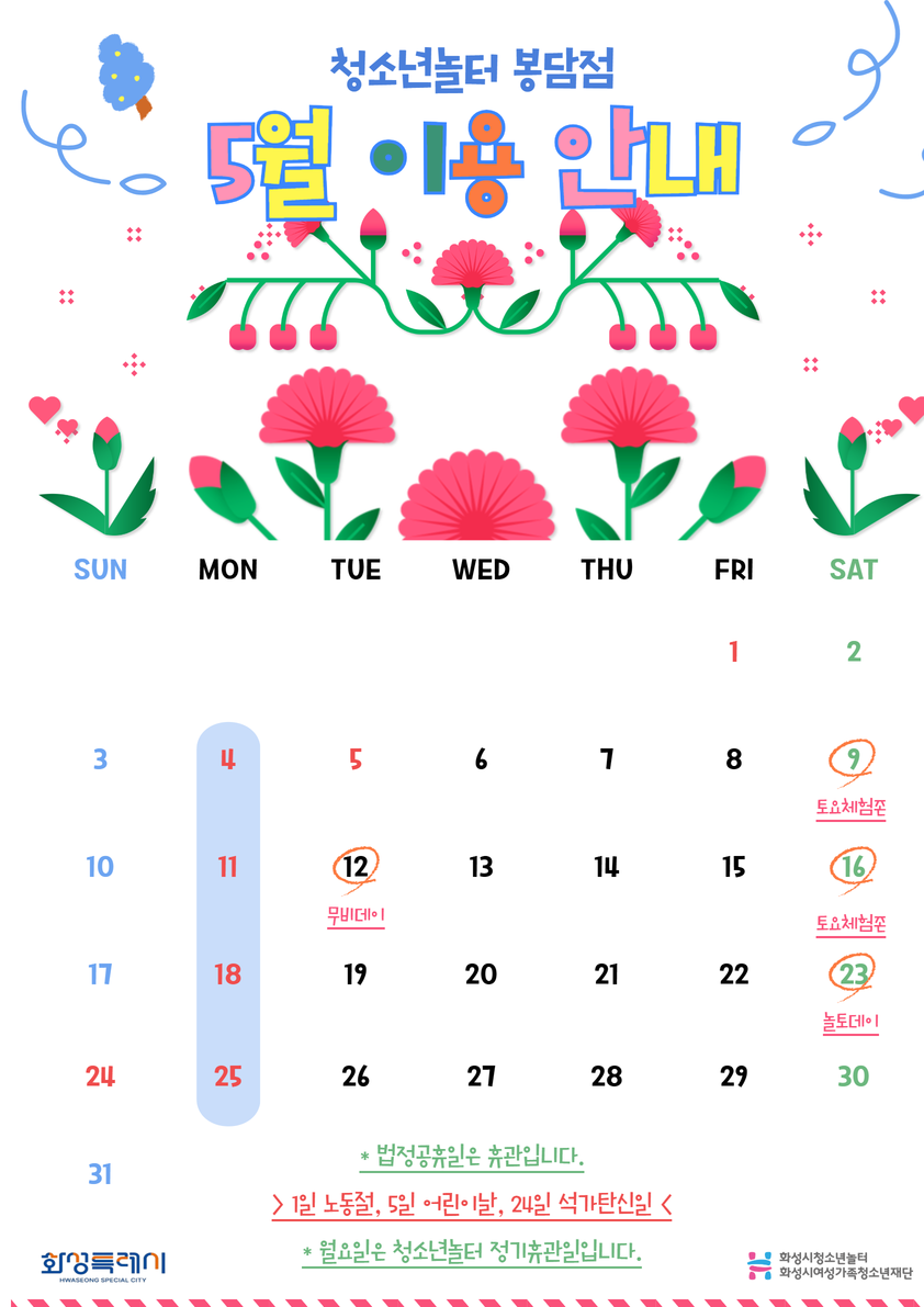 [청소년놀터 봉담점] 5월 운영일정 안내
