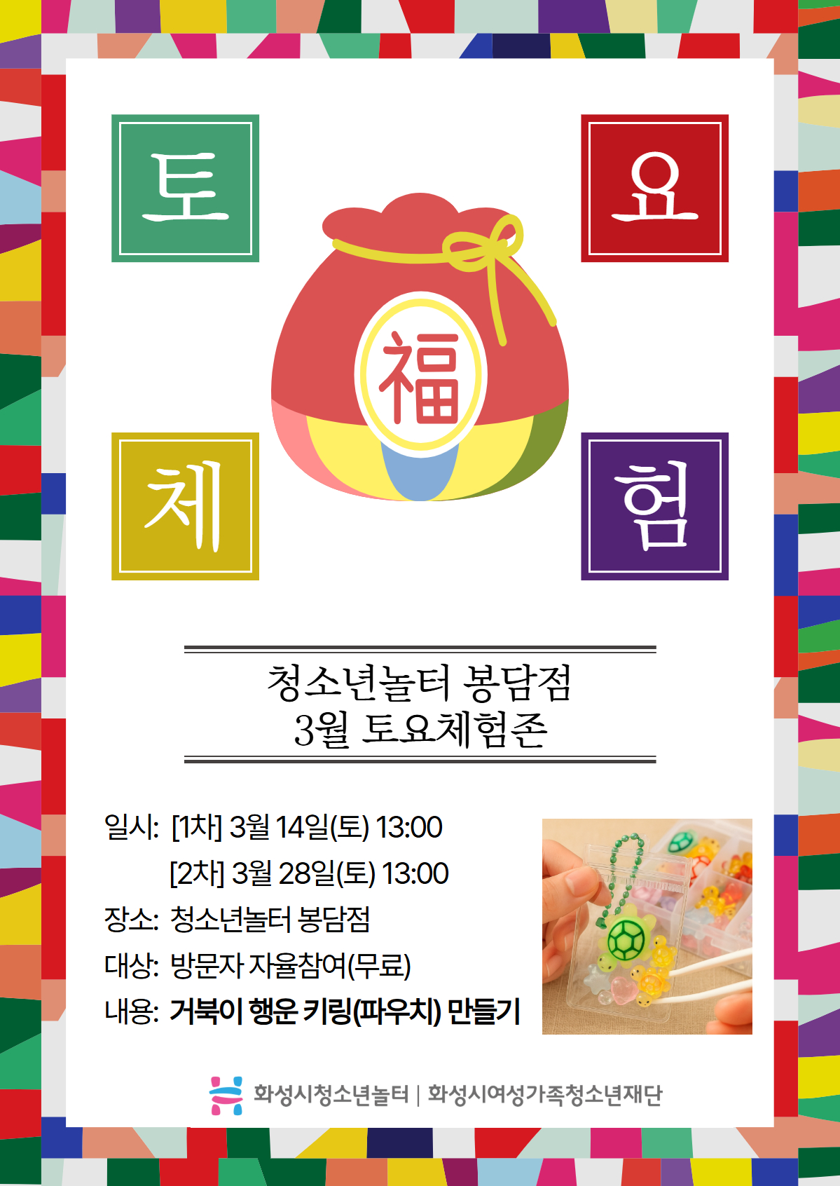 [청소년놀터 봉담점] 3월 토요체험