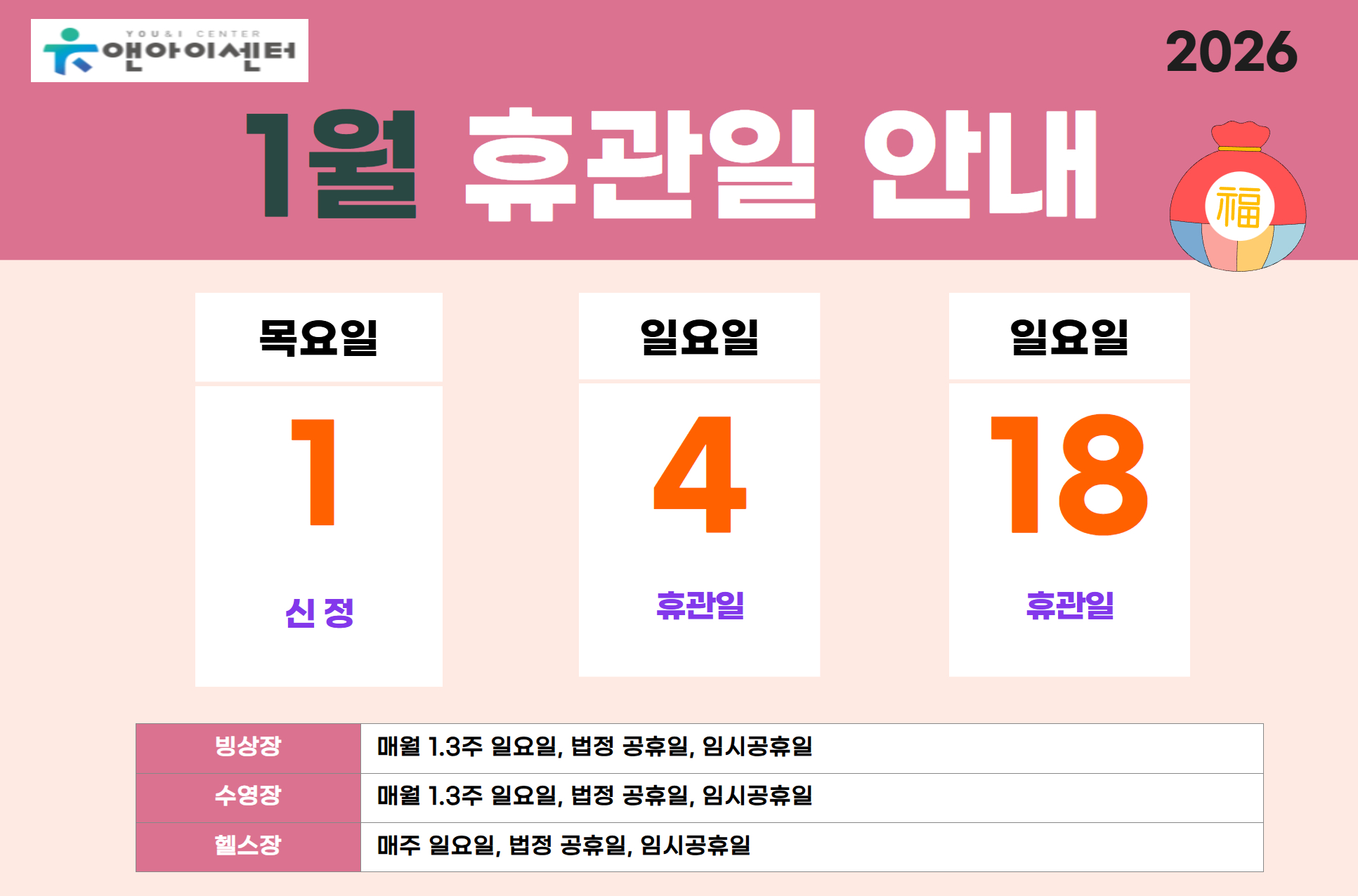 [유앤아이센터]2026년 1월 휴관일 안내