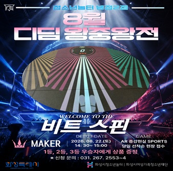[청소년놀터 병점2점] 8월 디딤 왕중왕전 '비트스핀' 참가자 모집