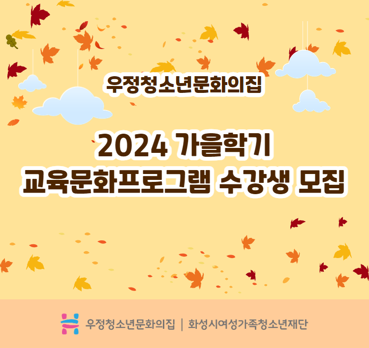 공지 2024 가을학기 교육문화프로그램 모집 안내