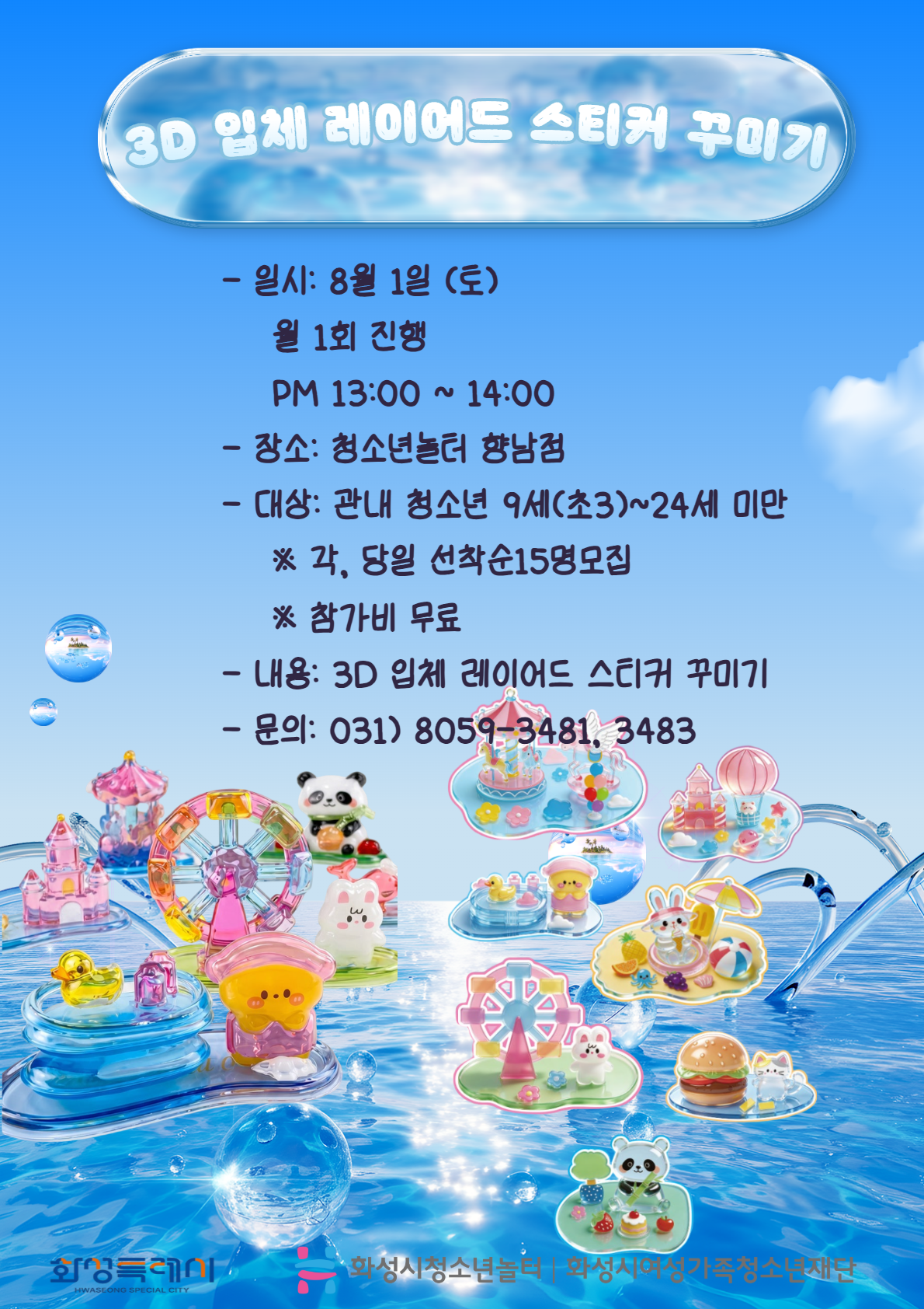 [청소년놀터 향남점] 8월 토요체험
