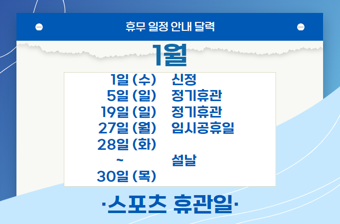 [모두누림센터] 스포츠 시설 2025년 1월 휴관일 공지