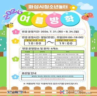 [화성시청소년놀터] 2026년 여름방학 운영시간 변경 안내