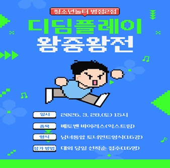 [청소년놀터 병점2점] 3월 디딤 왕중왕전 안내