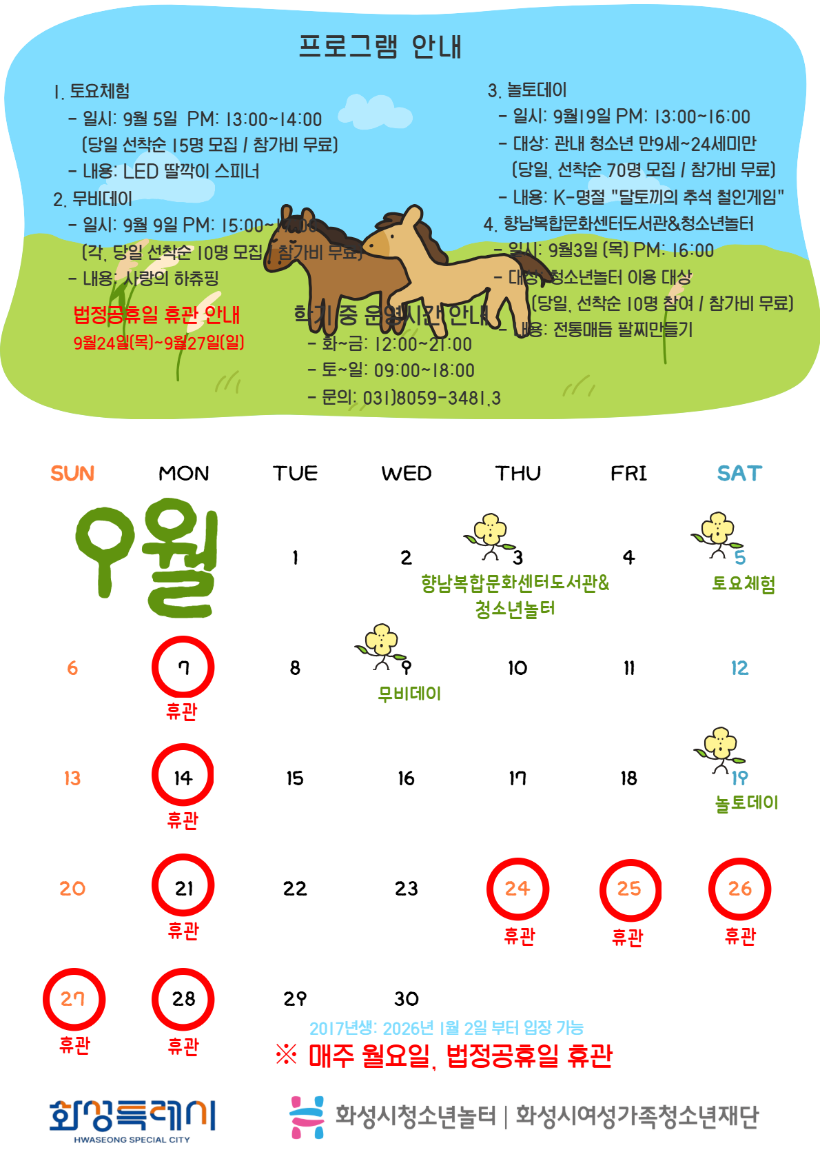 [청소년놀터 향남점] 9월 운영 및 이용 안내