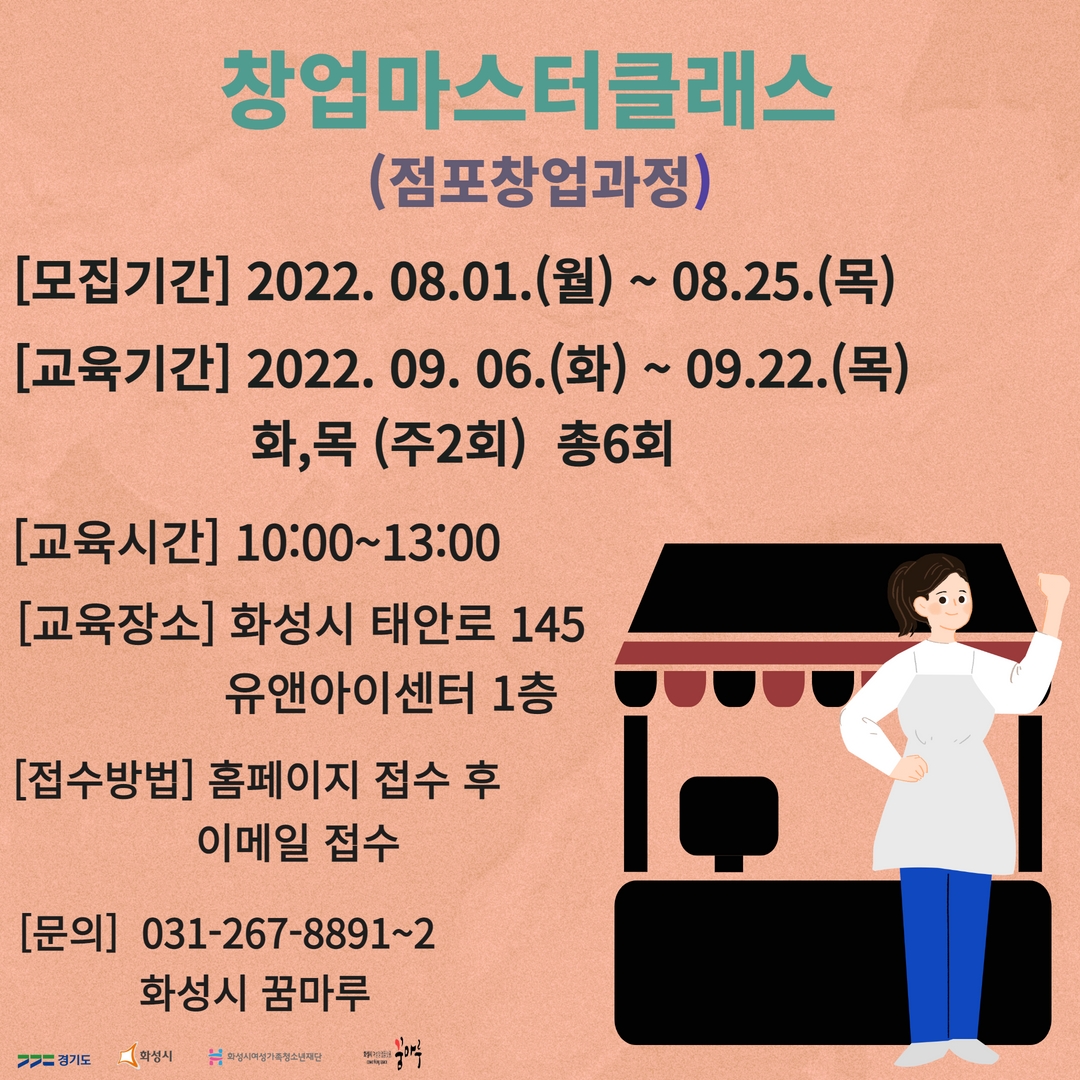 화성시꿈마루_창업마스터 클래스(점포창업)참여자 모집.