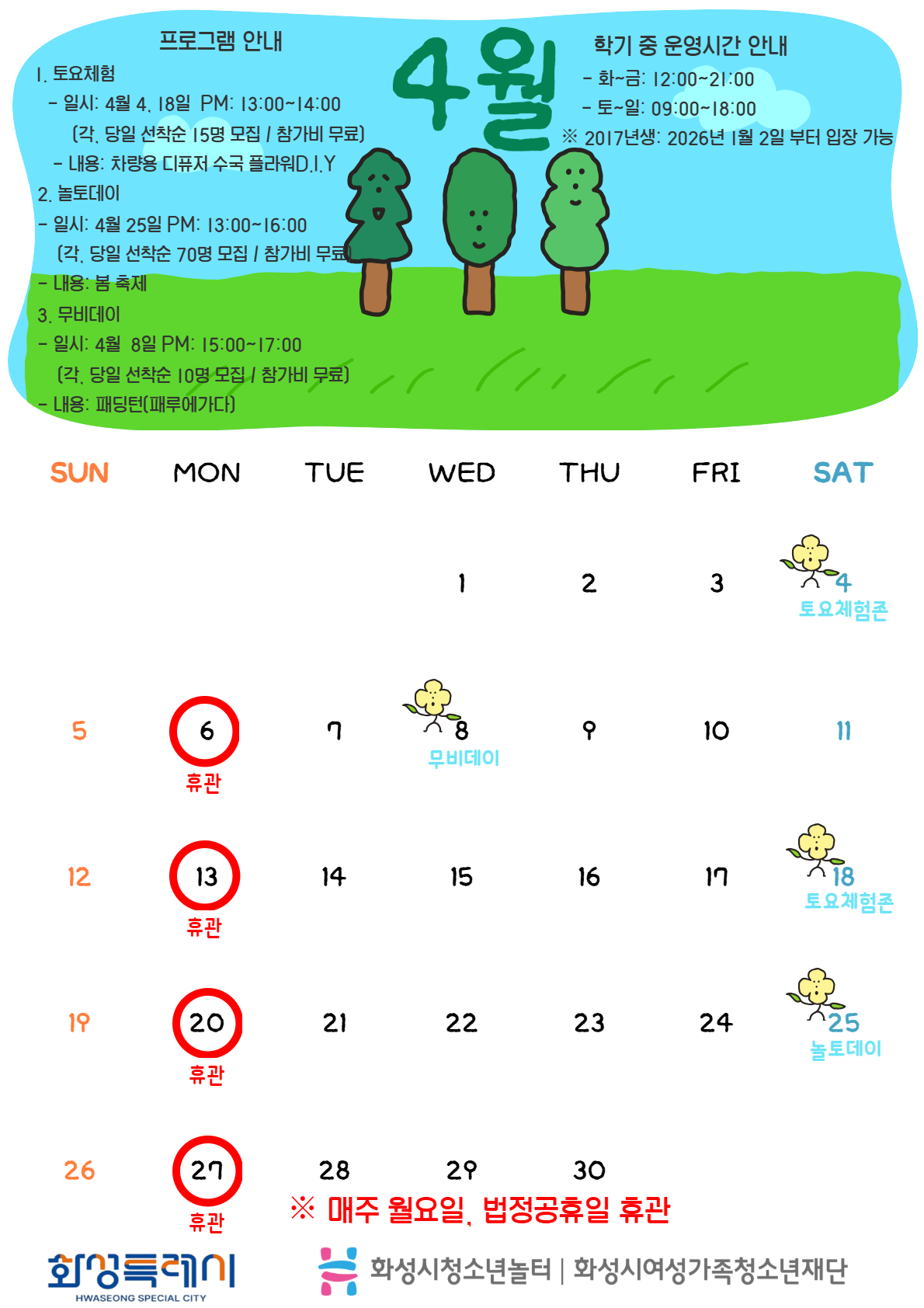 청소년놀터[향남점] 4월 운영 및 이용안내