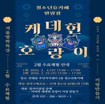  [청소년휴카페 반월점] 2월 수요체험 안내