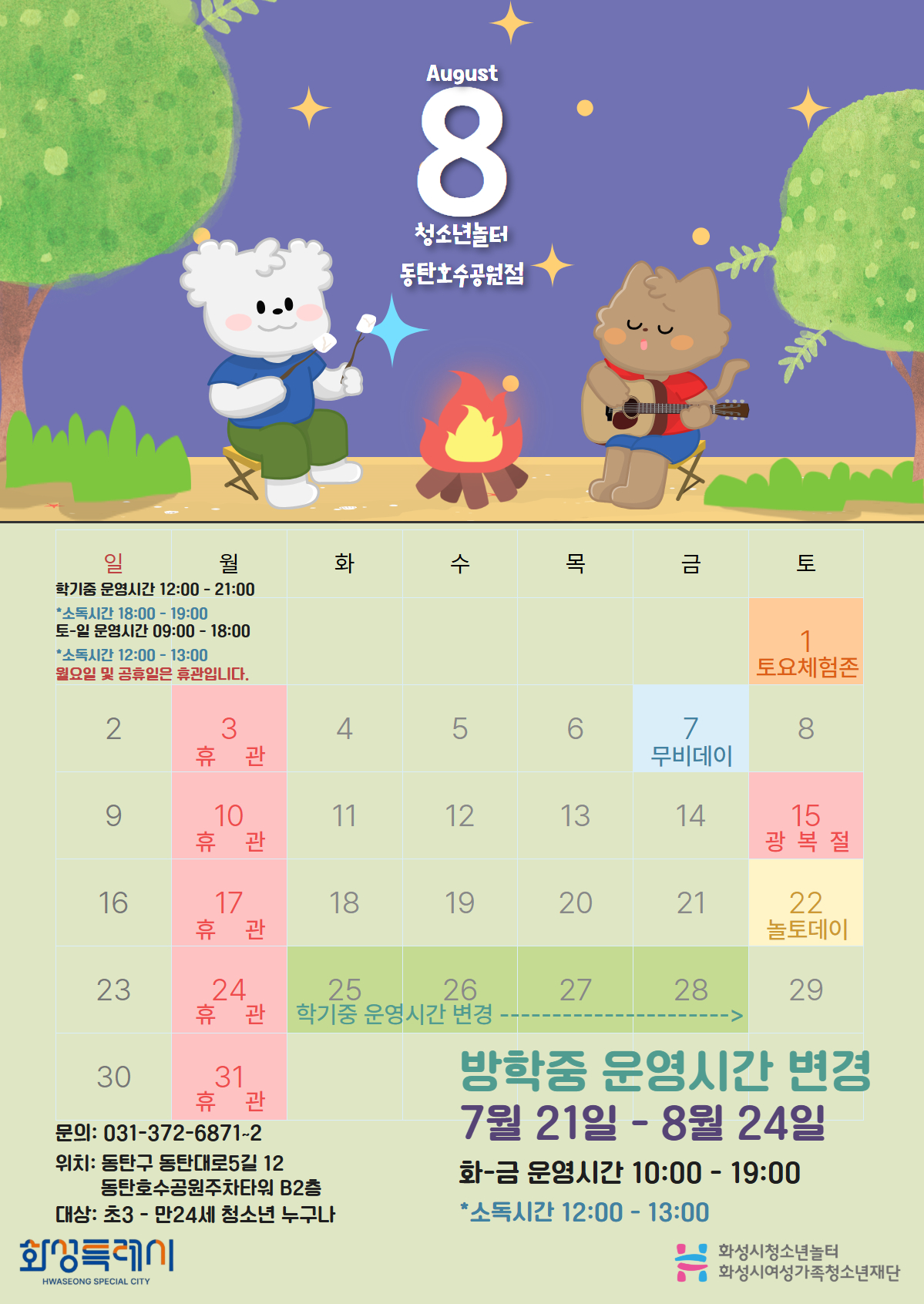 [청소년놀터 동탄호수공원점] 8월 운영일자 및 시간변경 안내