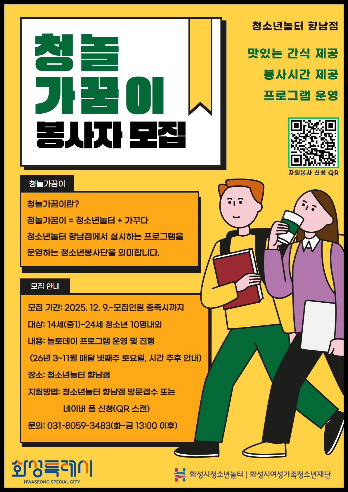 [청소년놀터 향남점] 2026년 놀토데이 '청놀가꿈이' 자원봉사 모집