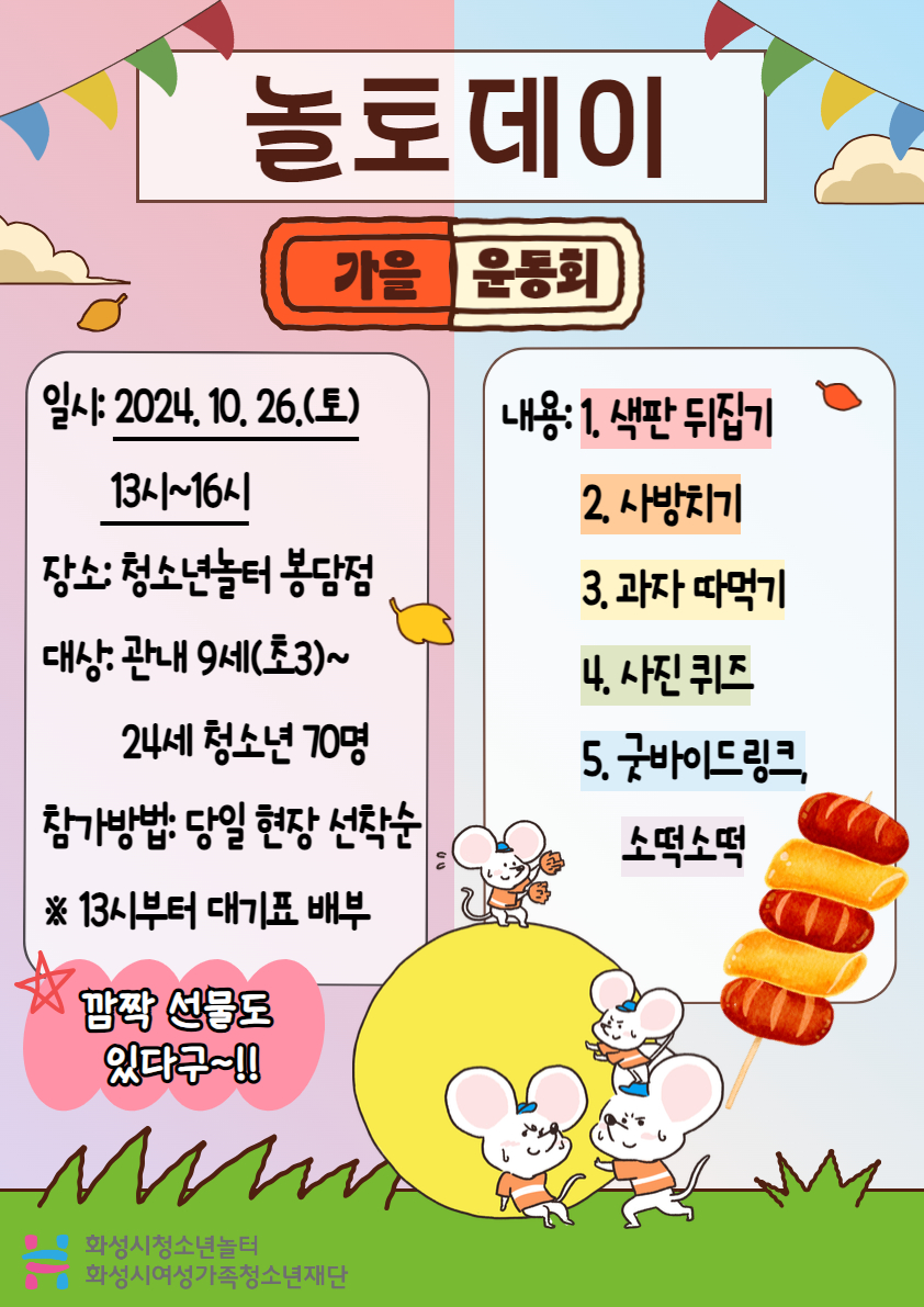 [청소년놀터 봉담점] 10월 놀토데이 참가자 모집