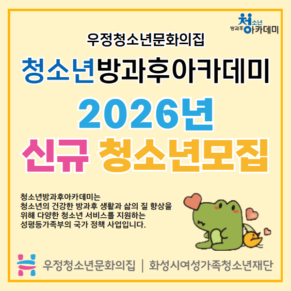 우정청소년방과후아카데미 신규모집