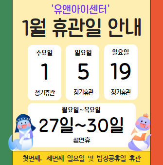 유앤아이센터 1월 휴관안내