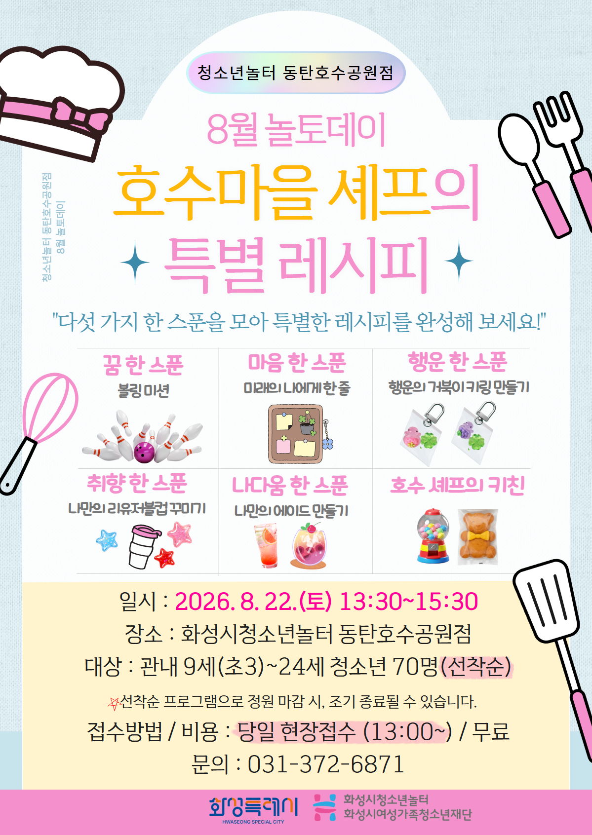 [청소년놀터 동탄호수공원점] 8월 놀토데이 '호수마을 셰프의 특별 레시피' 안내