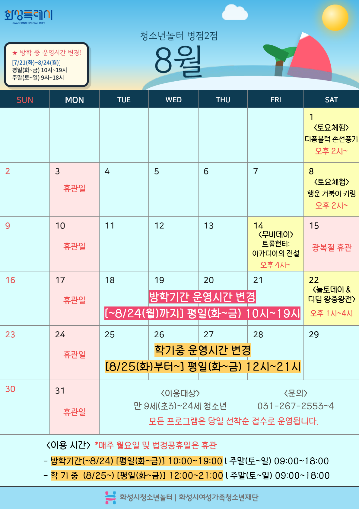 [청소년놀터 병점2점] 8월 운영일 및 휴관일 안내(방학 중 운영시간 변경)