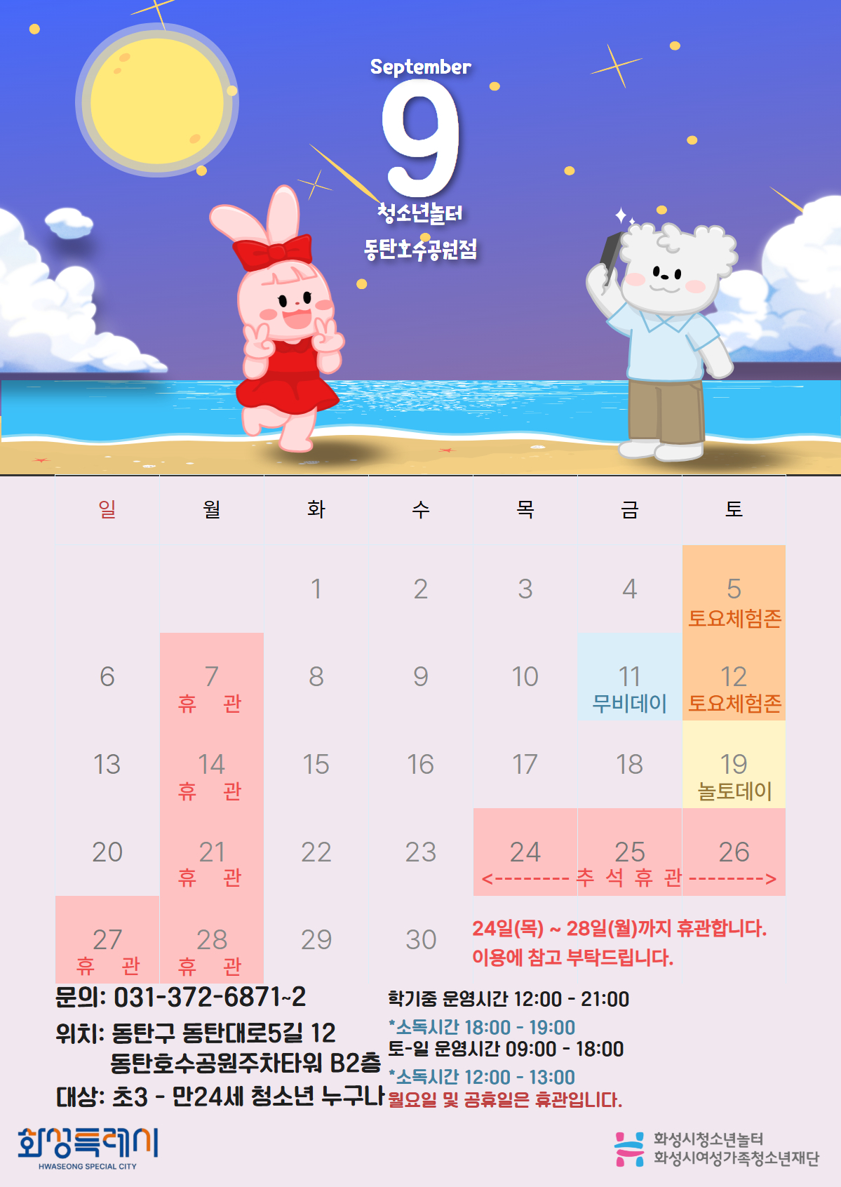 [청소년놀터 동탄호수공원점] 9월 운영일자 및 휴관일 안내
