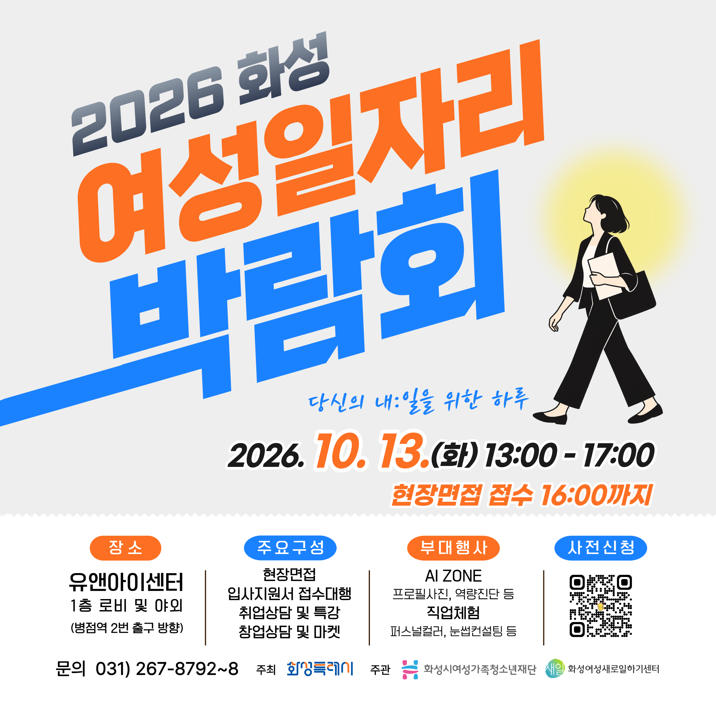 여성 일자리 박람회