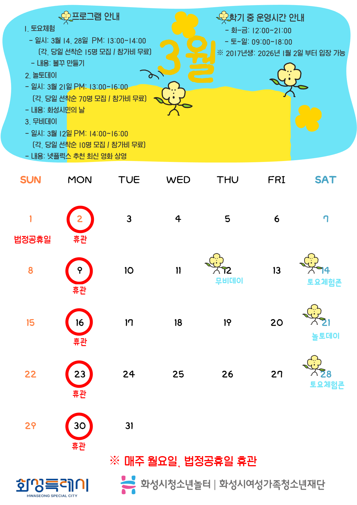 [청소년놀터 향남점] 3월 운영 및 이용안내