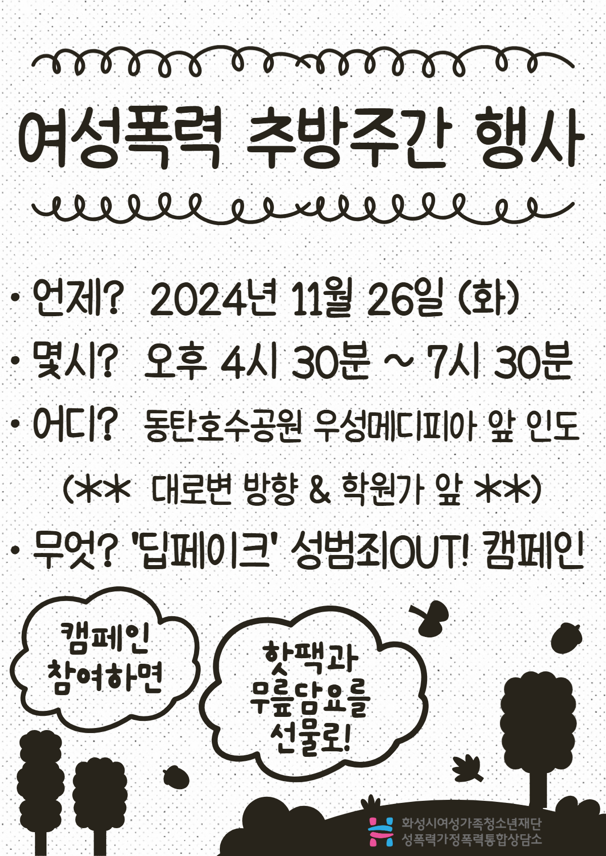 2024년 여성폭력 추방주간 행사