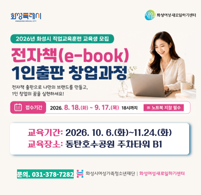 2026년 화성시 직업교육훈련 [전자책(e-book) 1인출판 창업과정] 교육생 모집
