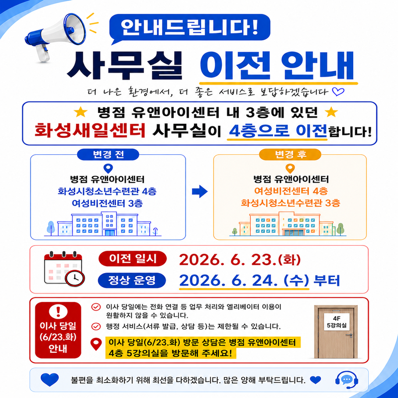 화성여성새로일하기센터(병점) 사무실 이전 안내