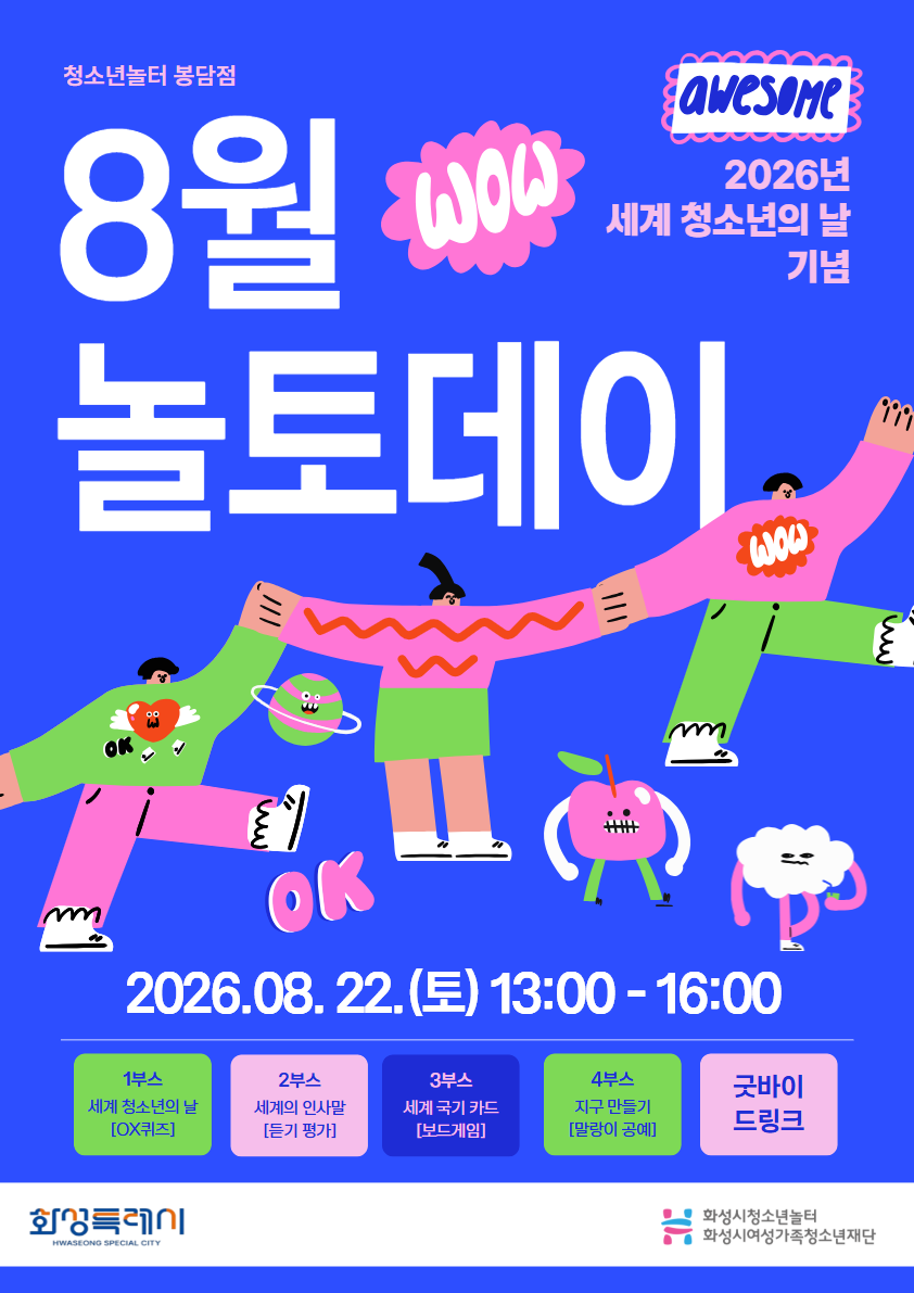[청소년놀터 봉담점] 8월 놀토데이 안내